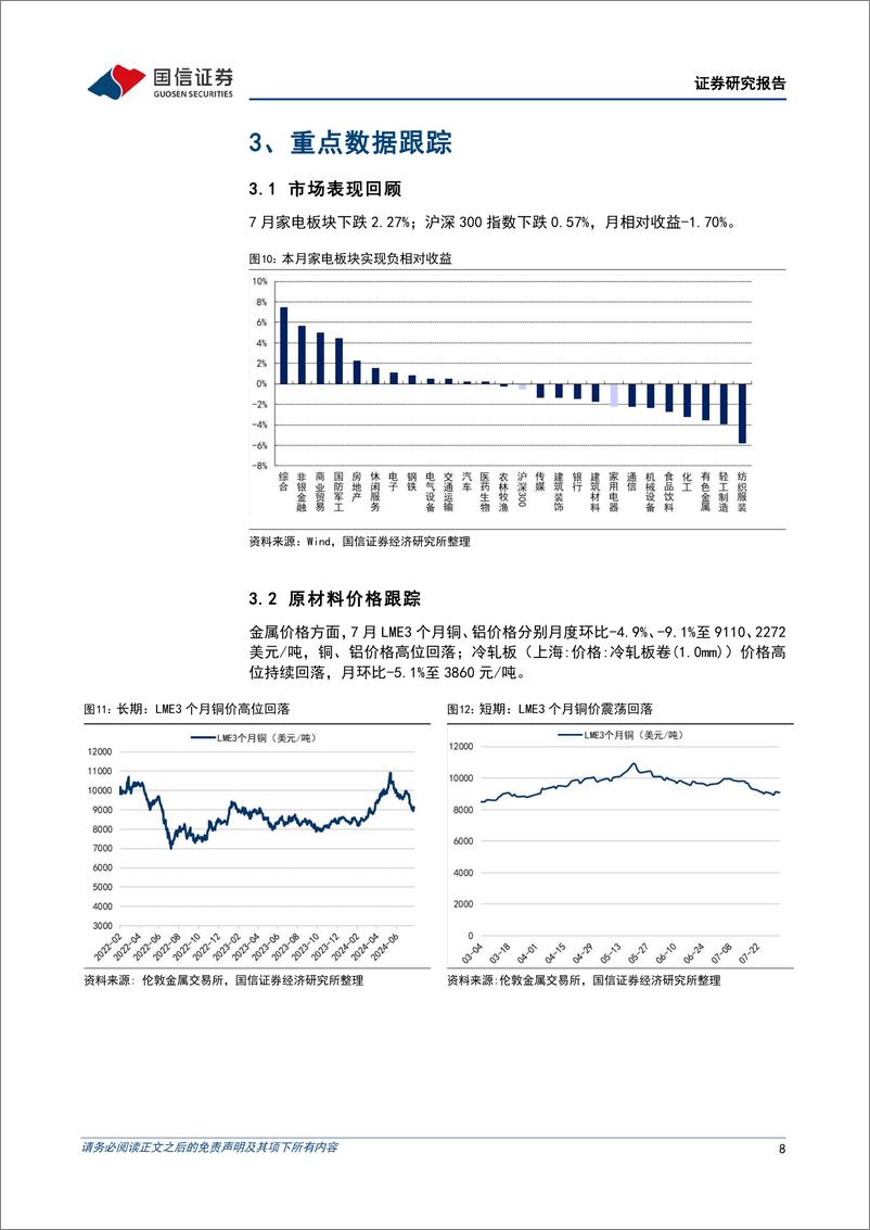 《家电行业2024年8月投资策略：关注家电以旧换新政策落地，8月空调外销排产量增长26%25-240805-国信证券-15页》 - 第8页预览图