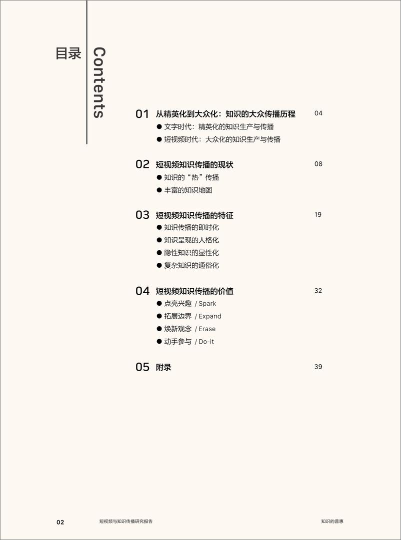 《清华&今日头条-短视频与知识传播研究报告-2019.1-41页》 - 第4页预览图