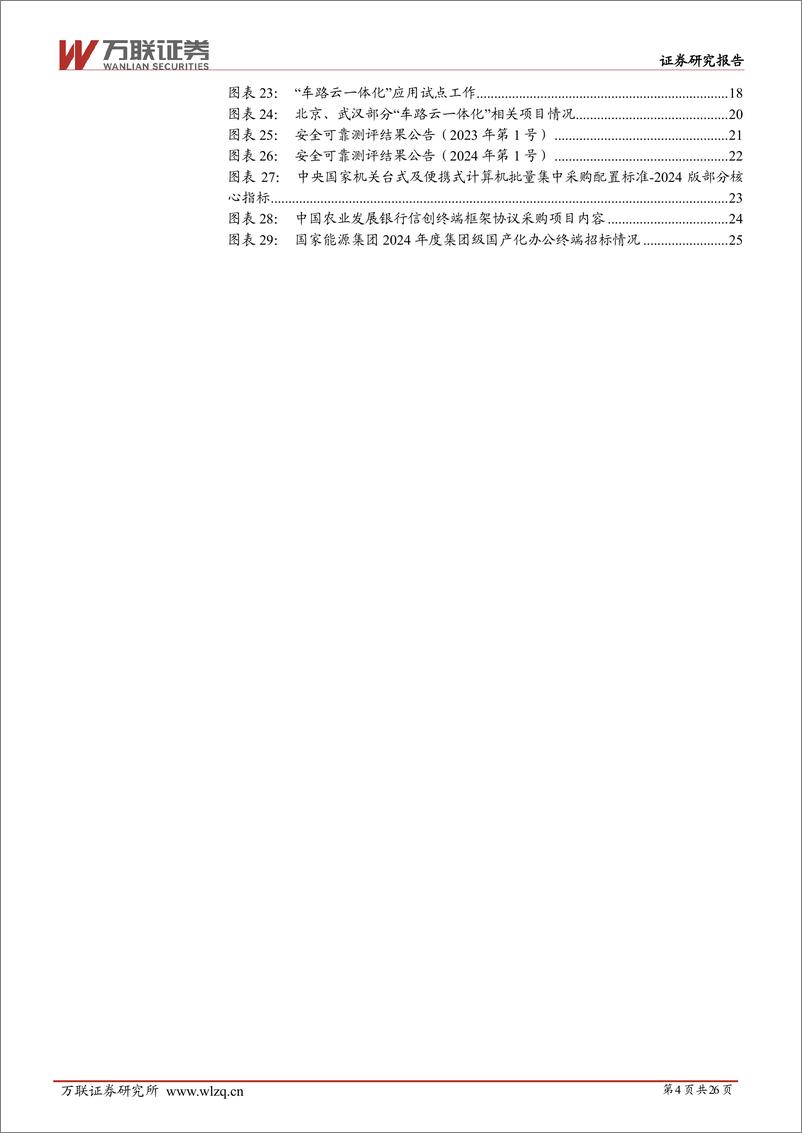 《万联证券-2024年中期计算机行业投资策略报告：向新而行，随需而动，以智致远》 - 第4页预览图