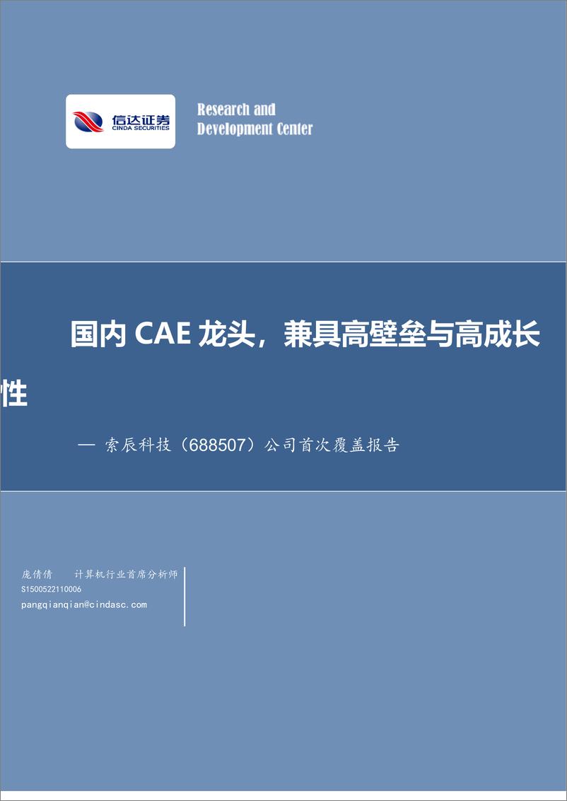 《索辰科技(688507)公司首次覆盖报告：国内CAE龙头，兼具高壁垒与高成长性-241127-信达证券-31页》 - 第1页预览图