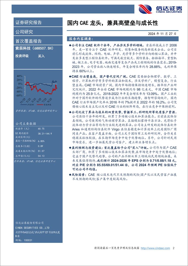 《索辰科技(688507)公司首次覆盖报告：国内CAE龙头，兼具高壁垒与高成长性-241127-信达证券-31页》 - 第2页预览图