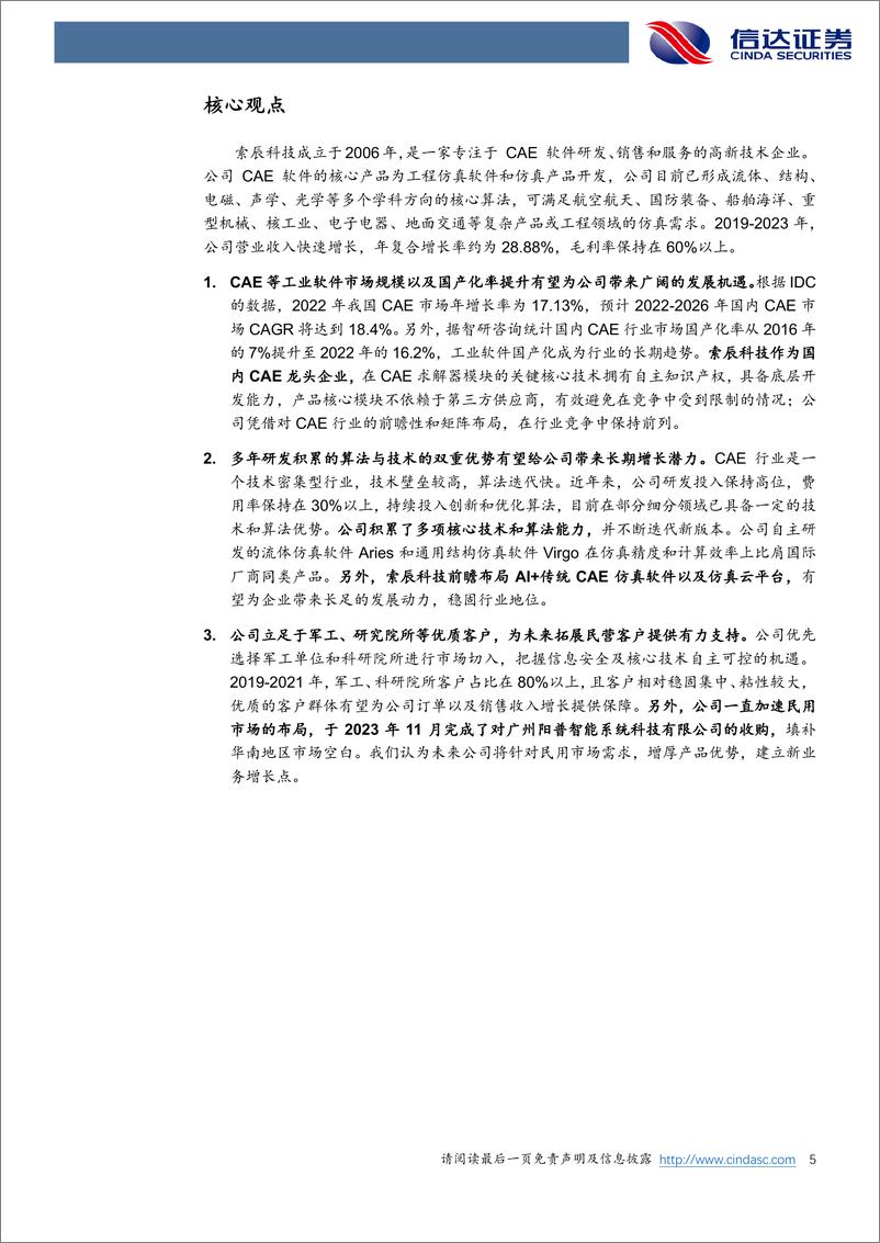 《索辰科技(688507)公司首次覆盖报告：国内CAE龙头，兼具高壁垒与高成长性-241127-信达证券-31页》 - 第5页预览图