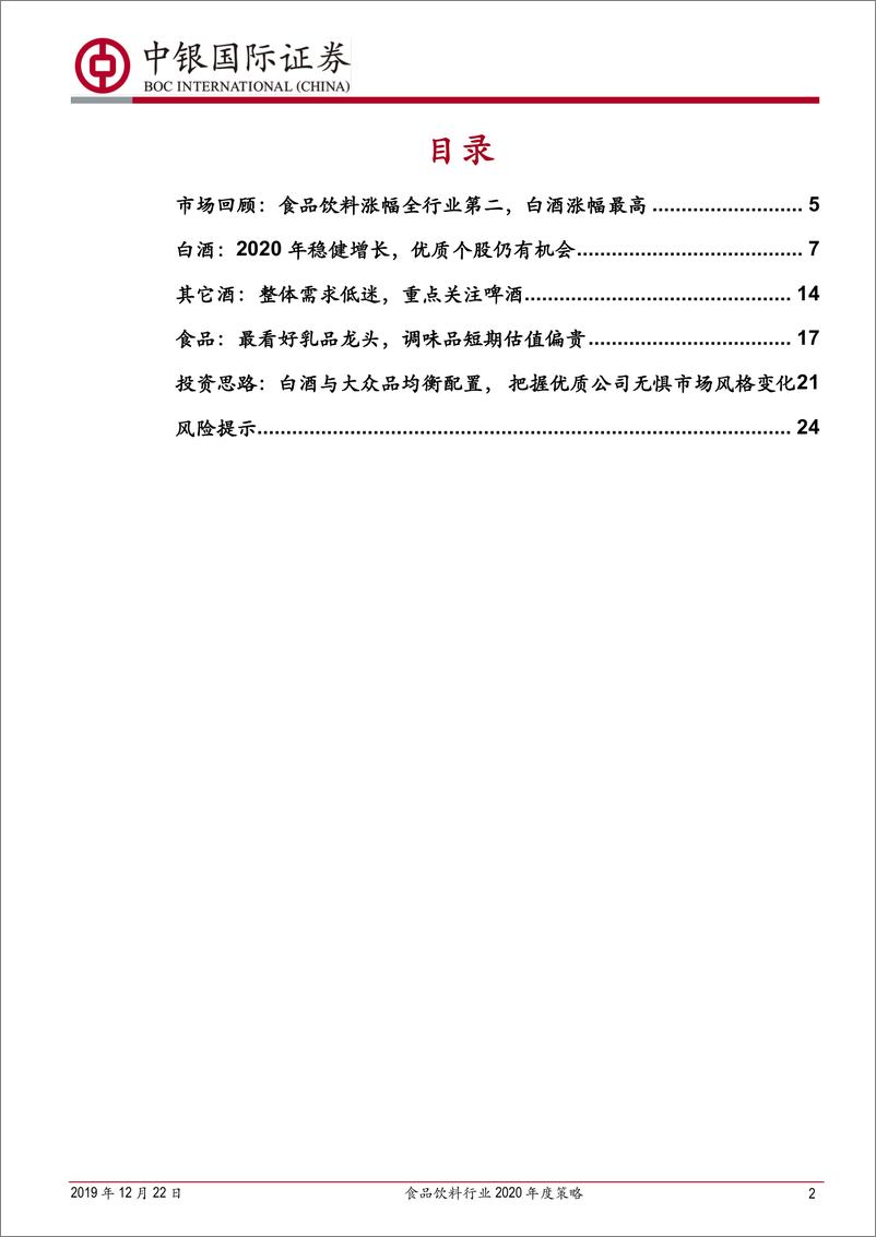 《食品饮料行业2020年度策略：白酒与大众品均衡配置，把握优质公司无惧市场风格变化-20191222-中银国际-26页》 - 第3页预览图