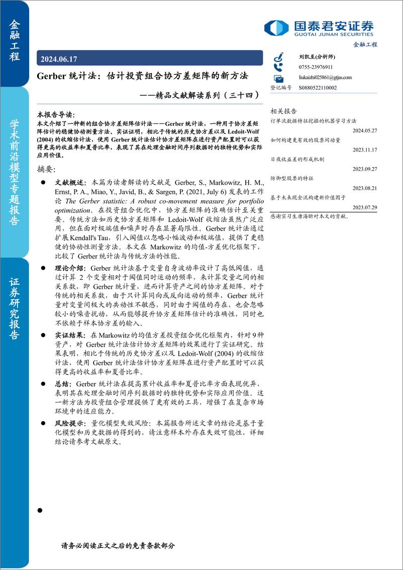 《精品文献解读系列(三十四)-Gerber统计法：估计投资组合协方差矩阵的新方法-240617-国泰君安-19页》 - 第1页预览图