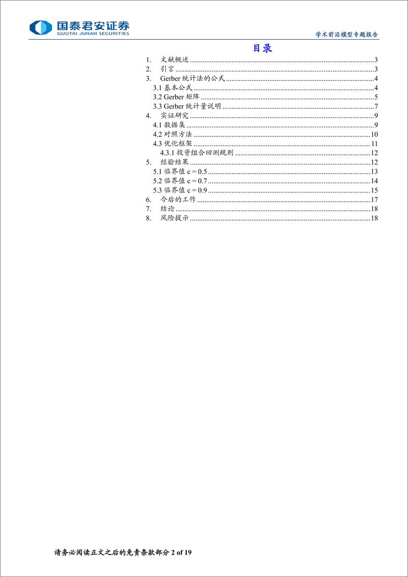 《精品文献解读系列(三十四)-Gerber统计法：估计投资组合协方差矩阵的新方法-240617-国泰君安-19页》 - 第2页预览图