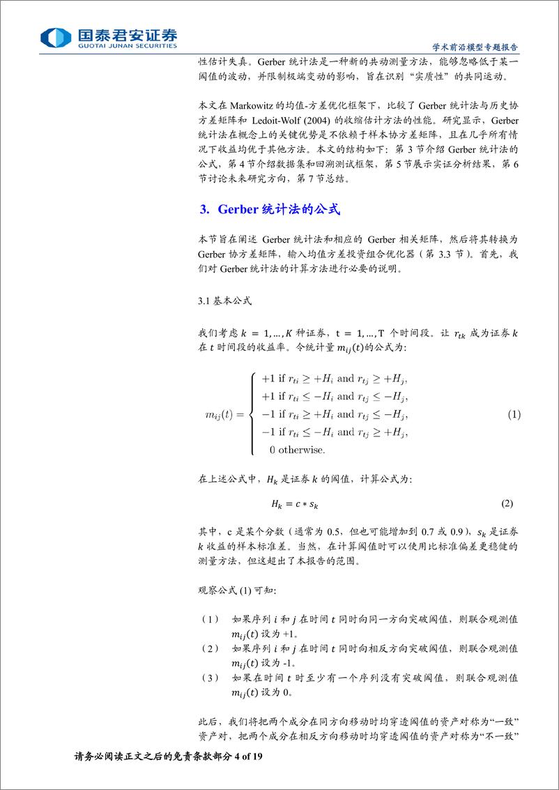 《精品文献解读系列(三十四)-Gerber统计法：估计投资组合协方差矩阵的新方法-240617-国泰君安-19页》 - 第4页预览图