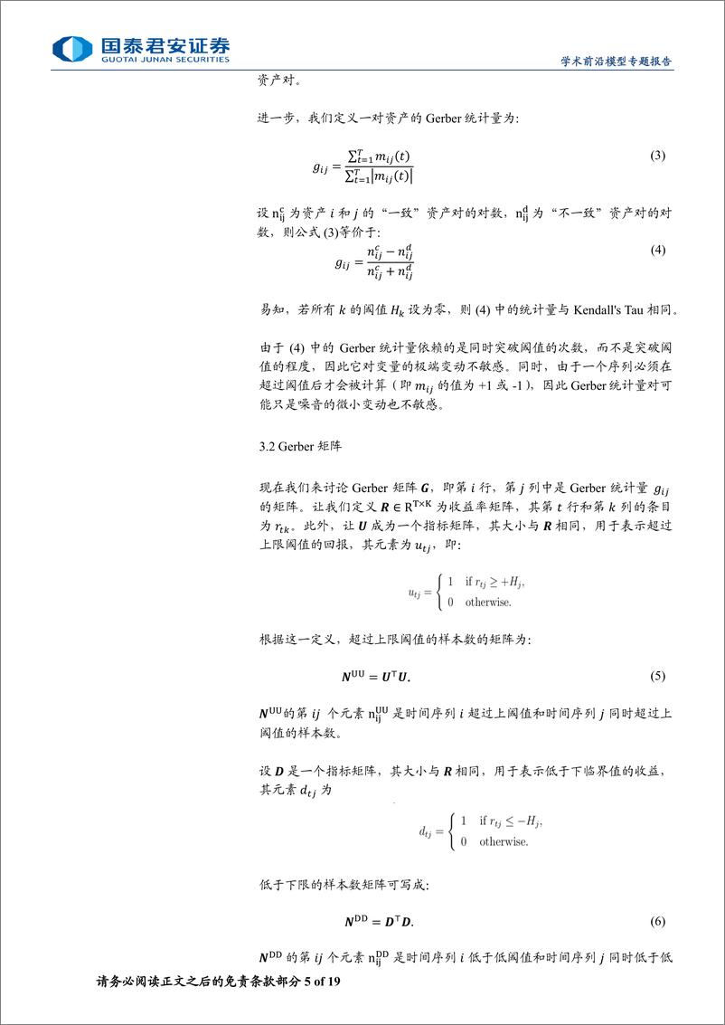 《精品文献解读系列(三十四)-Gerber统计法：估计投资组合协方差矩阵的新方法-240617-国泰君安-19页》 - 第5页预览图