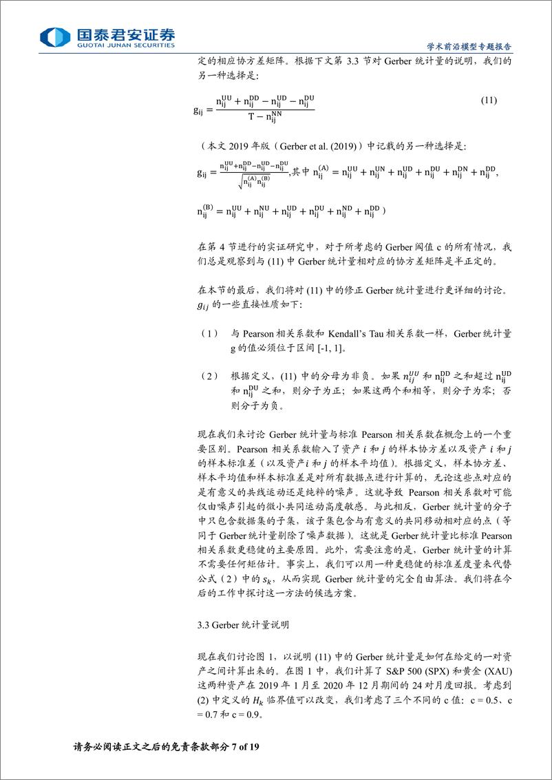 《精品文献解读系列(三十四)-Gerber统计法：估计投资组合协方差矩阵的新方法-240617-国泰君安-19页》 - 第7页预览图