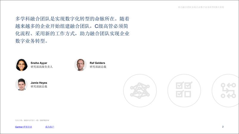 《Gartner-助力融合团队实现企业数字业务转型的5大原则-10页》 - 第3页预览图