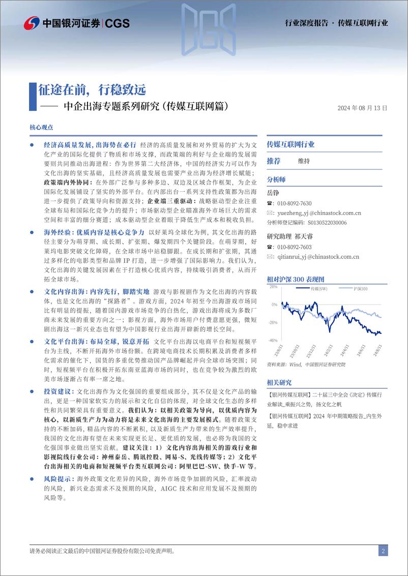 《传媒互联网行业中企出海专题系列研究(传媒互联网篇)：征途在前，行稳致远-240813-银河证券-33页》 - 第2页预览图