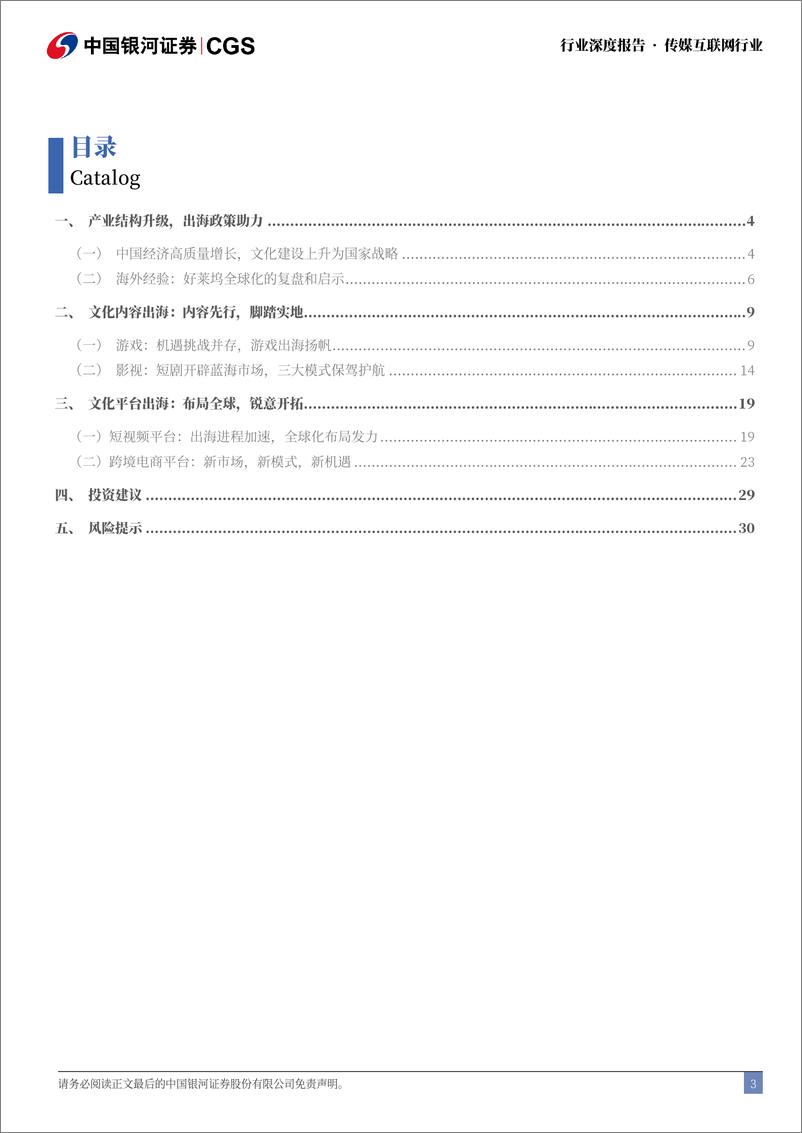 《传媒互联网行业中企出海专题系列研究(传媒互联网篇)：征途在前，行稳致远-240813-银河证券-33页》 - 第3页预览图