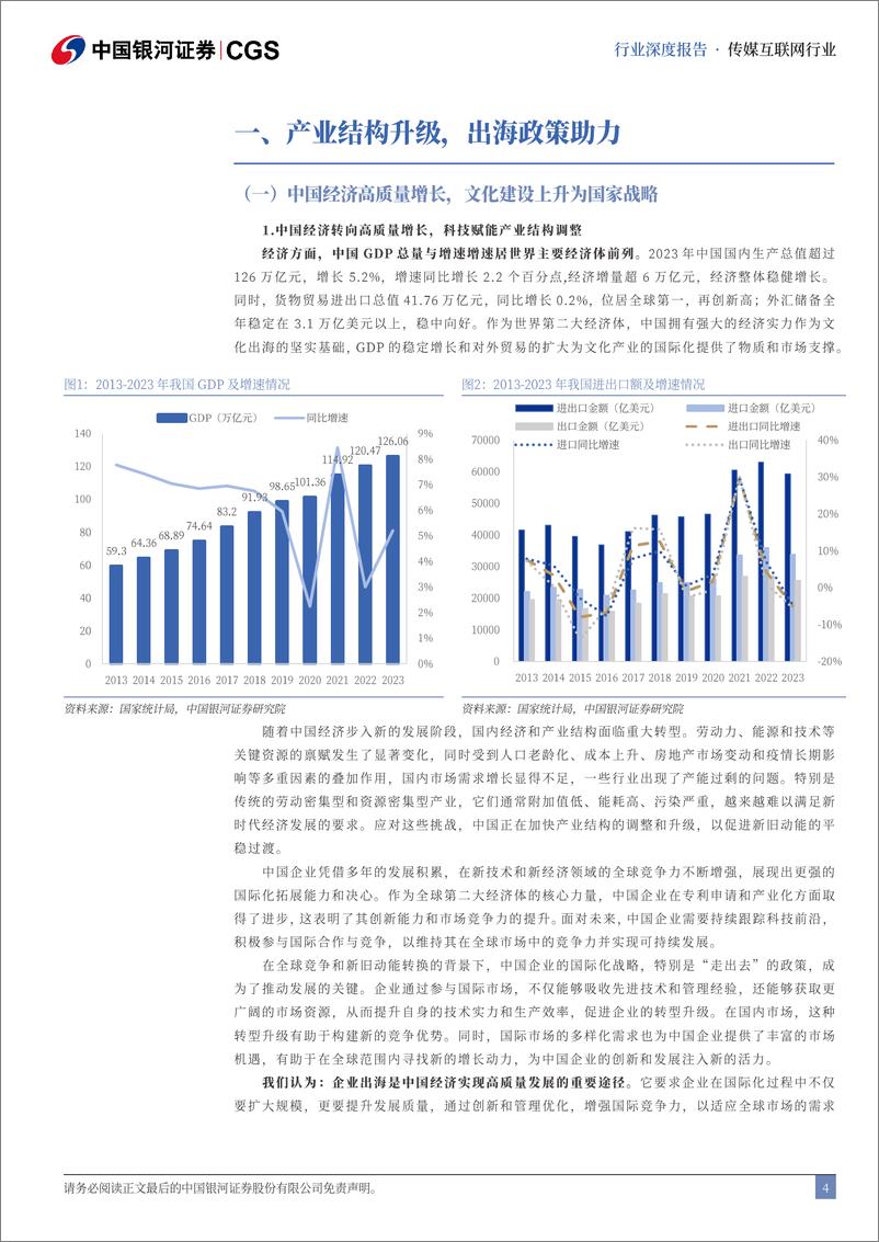 《传媒互联网行业中企出海专题系列研究(传媒互联网篇)：征途在前，行稳致远-240813-银河证券-33页》 - 第4页预览图