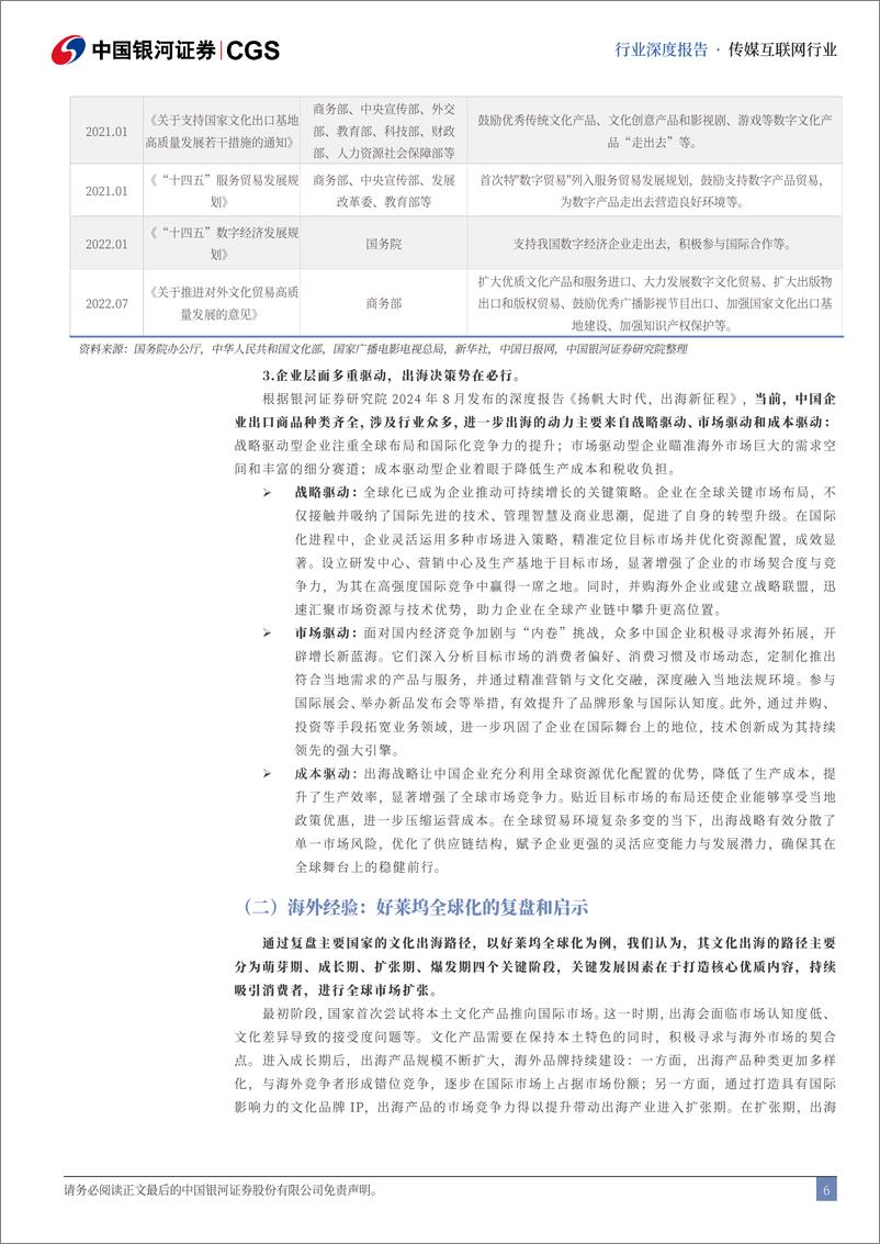 《传媒互联网行业中企出海专题系列研究(传媒互联网篇)：征途在前，行稳致远-240813-银河证券-33页》 - 第6页预览图