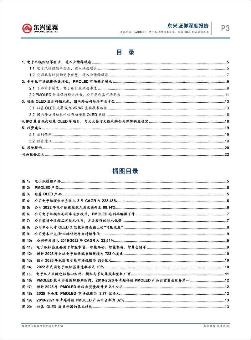 《东兴证券-清越科技(688496)深度：电子纸模组领军企业，硅基oled显示引领未来-230505》 - 第3页预览图