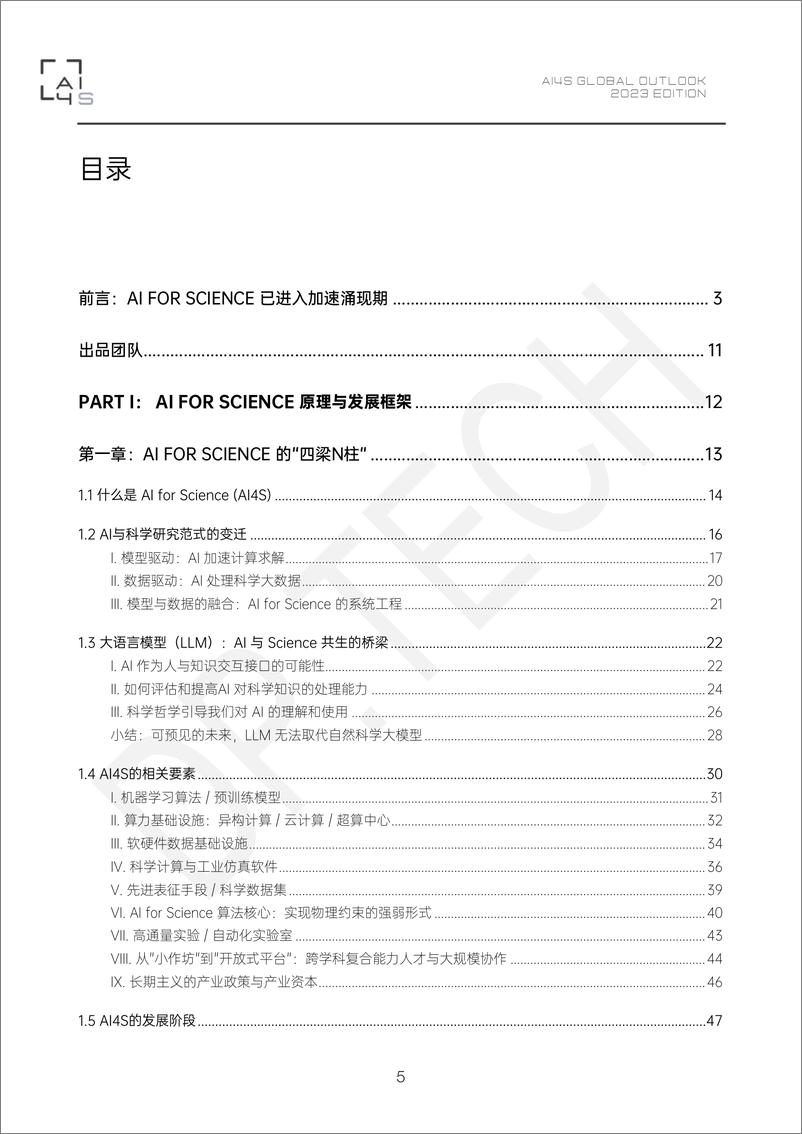 《2023版科学智能(AI4S)全球发展观察与展望-深势科技-2023-286页》 - 第6页预览图