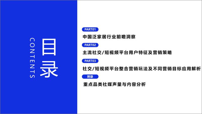 《微播易&家居新范式-2023年泛家居行业社媒营销洞察与策略报告-2023-99页》 - 第6页预览图