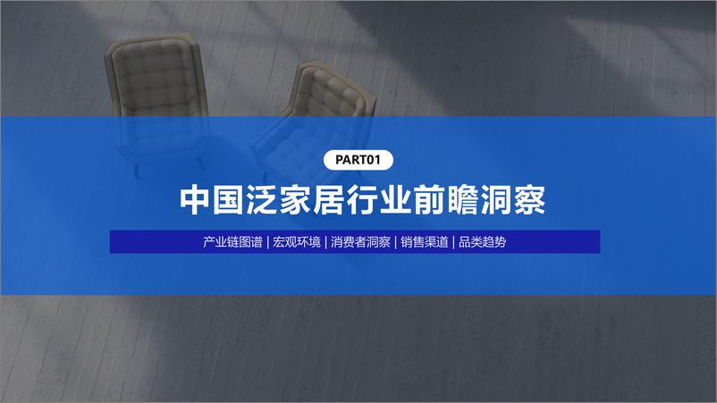 《微播易&家居新范式-2023年泛家居行业社媒营销洞察与策略报告-2023-99页》 - 第7页预览图