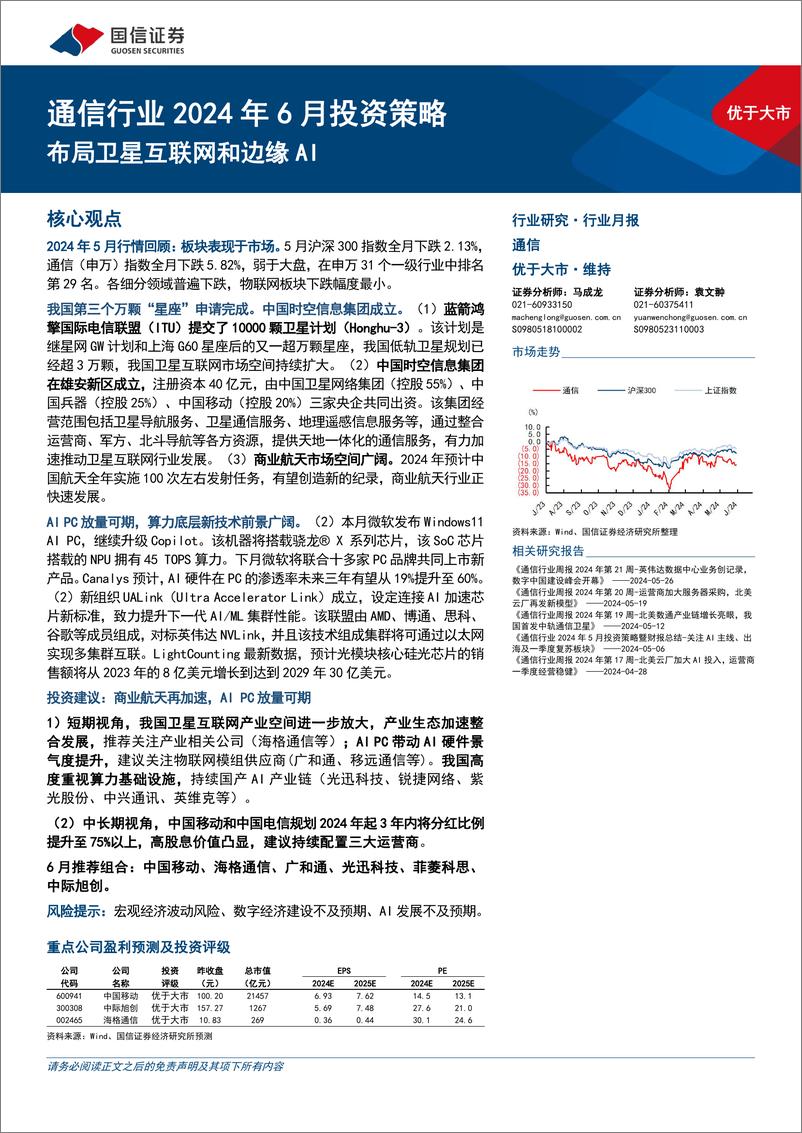 《通信行业2024年6月投资策略：布局卫星互联网和边缘AI-240603-国信证券-28页》 - 第1页预览图