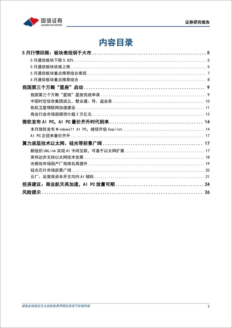 《通信行业2024年6月投资策略：布局卫星互联网和边缘AI-240603-国信证券-28页》 - 第2页预览图