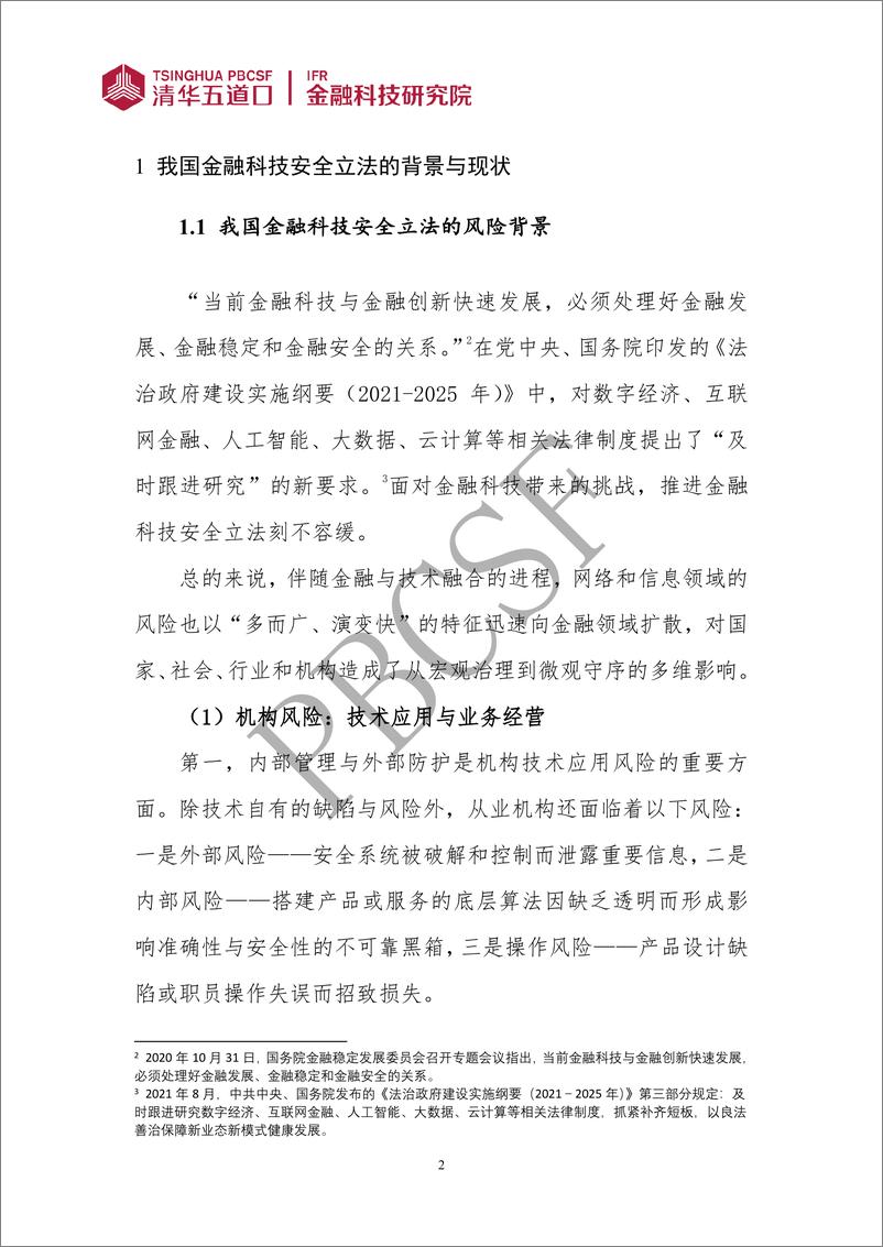 《关于金融科技安全立法的探索与研究（一）-42页》 - 第7页预览图