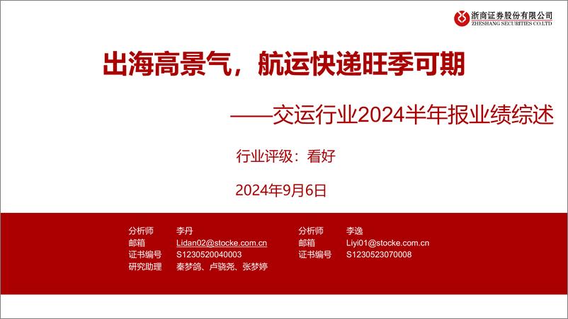 《交运行业2024半年报业绩综述：出海高景气，航运快递旺季可期-240906-浙商证券-47页》 - 第1页预览图