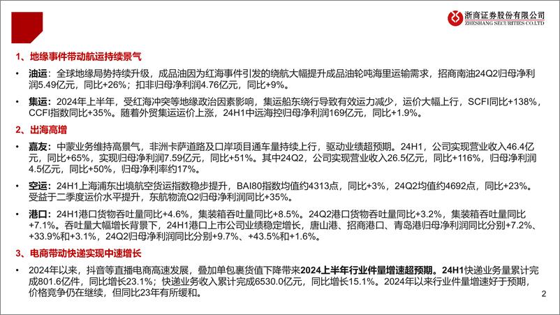 《交运行业2024半年报业绩综述：出海高景气，航运快递旺季可期-240906-浙商证券-47页》 - 第2页预览图