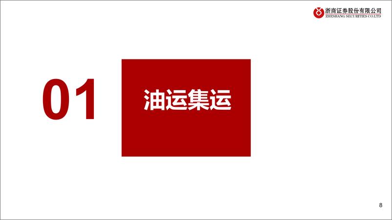 《交运行业2024半年报业绩综述：出海高景气，航运快递旺季可期-240906-浙商证券-47页》 - 第8页预览图