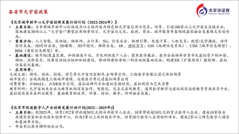 《2022年传媒互联网秋季投资策略：元宇宙是新的发展机2022-09-1太平洋-20220914》 - 第7页预览图