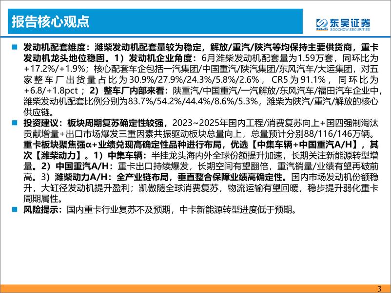 《汽车与零部件行业：6月重卡批发环比+11.7%，销量超预期-20230718-东吴证券-21页》 - 第4页预览图