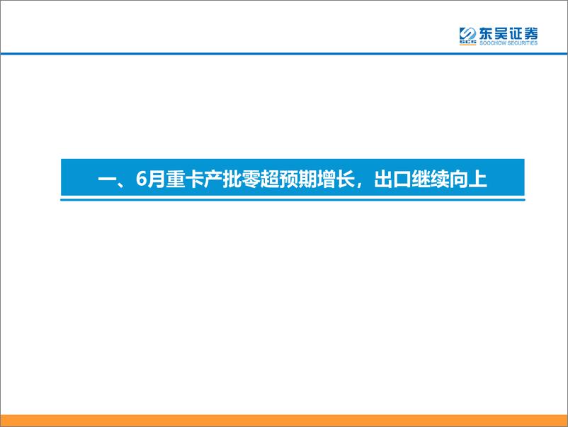 《汽车与零部件行业：6月重卡批发环比+11.7%，销量超预期-20230718-东吴证券-21页》 - 第5页预览图