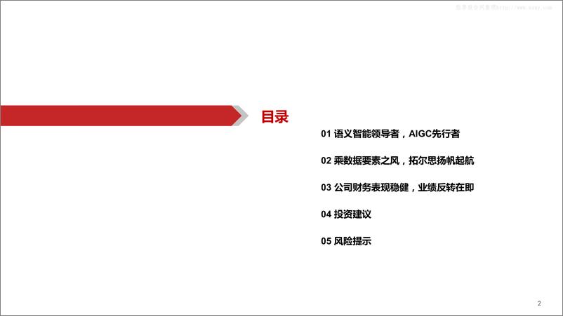 《2023年  【41页】拓尔思 AIGC先行者，踏数据要素之浪》 - 第3页预览图