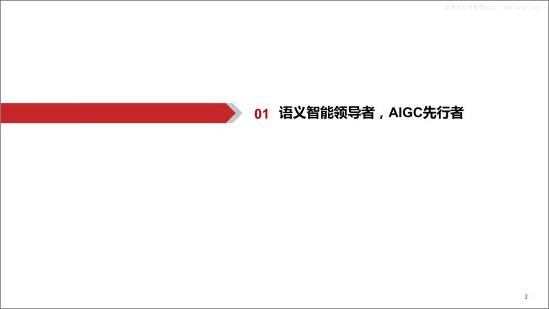 《2023年  【41页】拓尔思 AIGC先行者，踏数据要素之浪》 - 第4页预览图