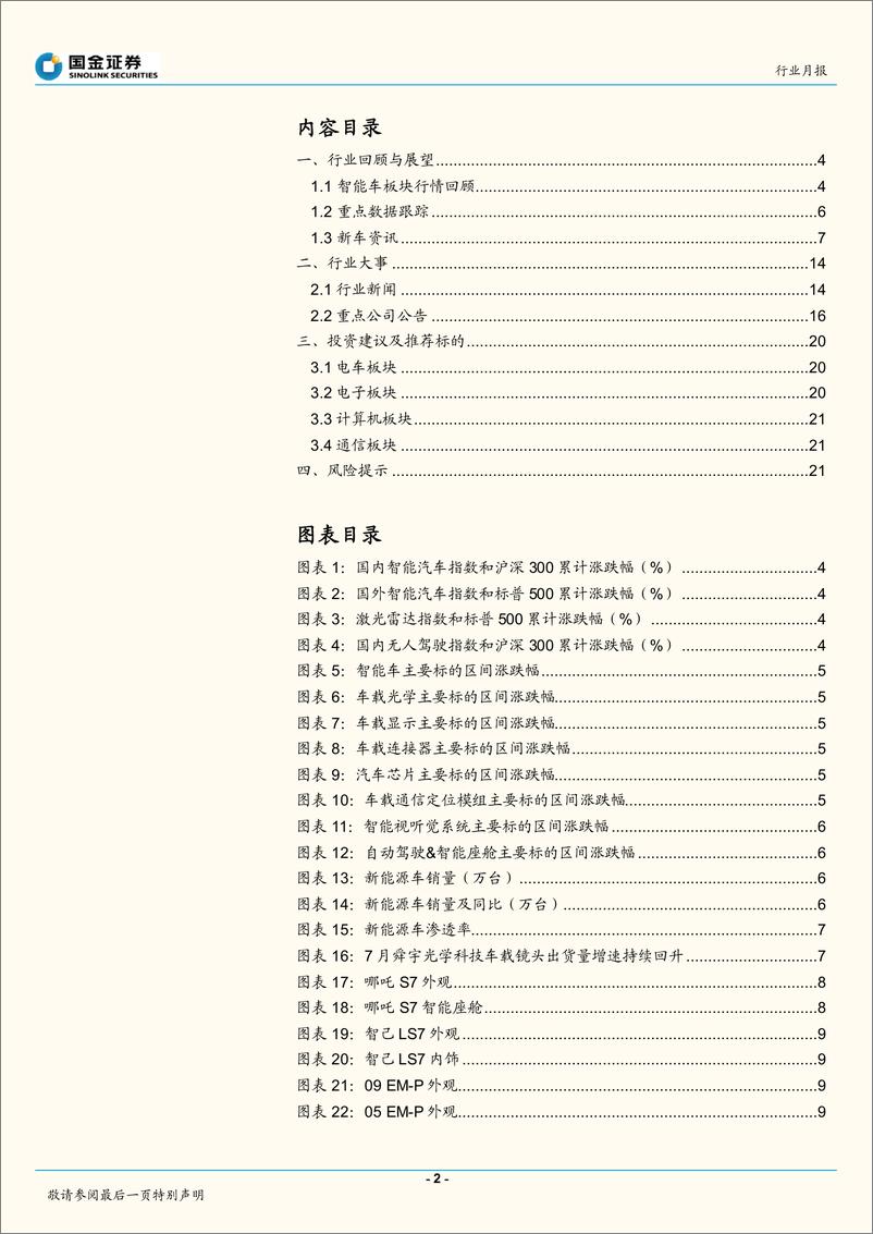 《智能汽车行业月报：阿维塔G9智驾满配，自动驾驶国家级指导文件出炉在即-20220817-国金证券-23页》 - 第3页预览图