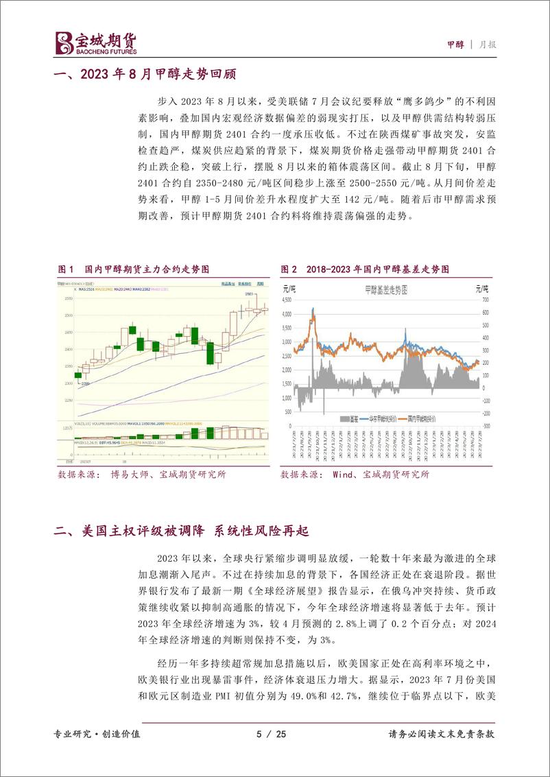 《甲醇月报：成本驱动增强，甲醇震荡攀升-20230829-宝城期货-26页》 - 第6页预览图