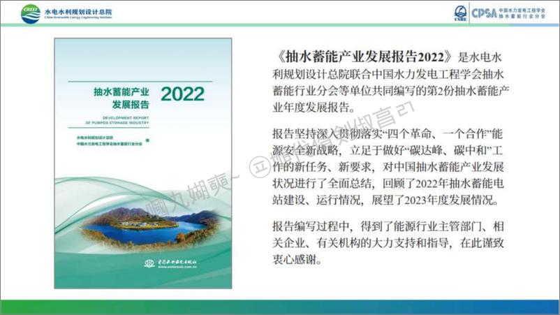 《抽水储能产业发展报告2022-水电水利规划设计总院&CPSA-2023.10-25页》 - 第3页预览图