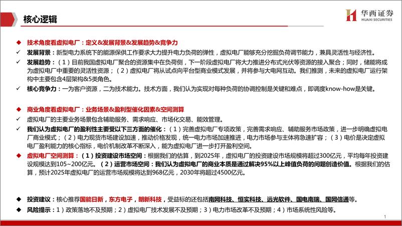 《计算机行业新能源IT系列（十）：从虚拟电厂商业模式看千亿空间-20220824-华西证券-34页》 - 第3页预览图