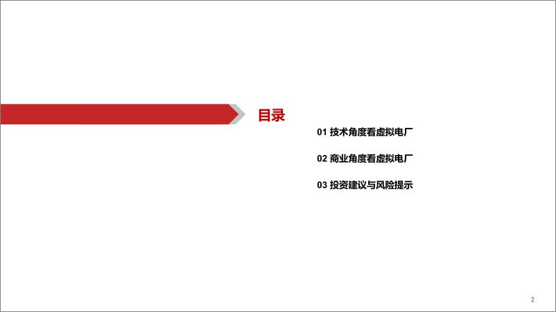 《计算机行业新能源IT系列（十）：从虚拟电厂商业模式看千亿空间-20220824-华西证券-34页》 - 第4页预览图