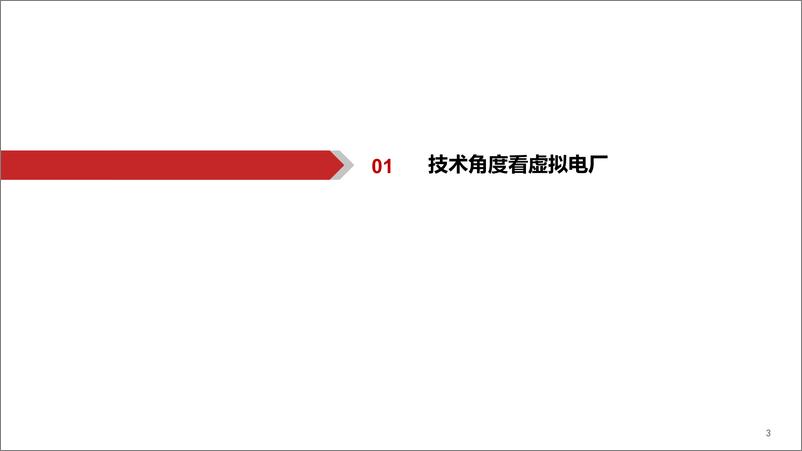 《计算机行业新能源IT系列（十）：从虚拟电厂商业模式看千亿空间-20220824-华西证券-34页》 - 第5页预览图