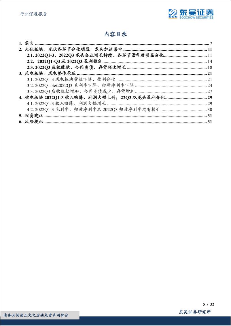 《2022Q3新能源行业板块总结：光伏板块量利双增，组件逆变器电池全面超预期，风电短期承压-20221104-东吴证券-32页》 - 第6页预览图