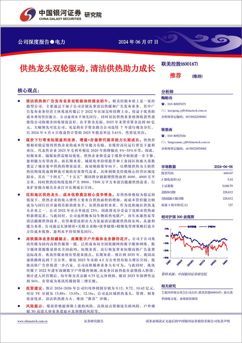 《联美控股(600167)供热龙头双轮驱动，清洁供热助力成长-240607-银河证券-30页》 - 第1页预览图