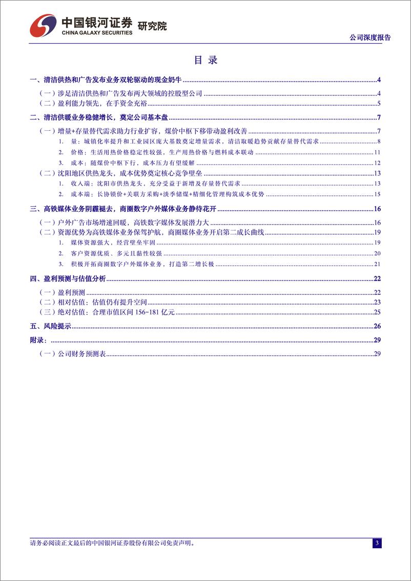 《联美控股(600167)供热龙头双轮驱动，清洁供热助力成长-240607-银河证券-30页》 - 第3页预览图