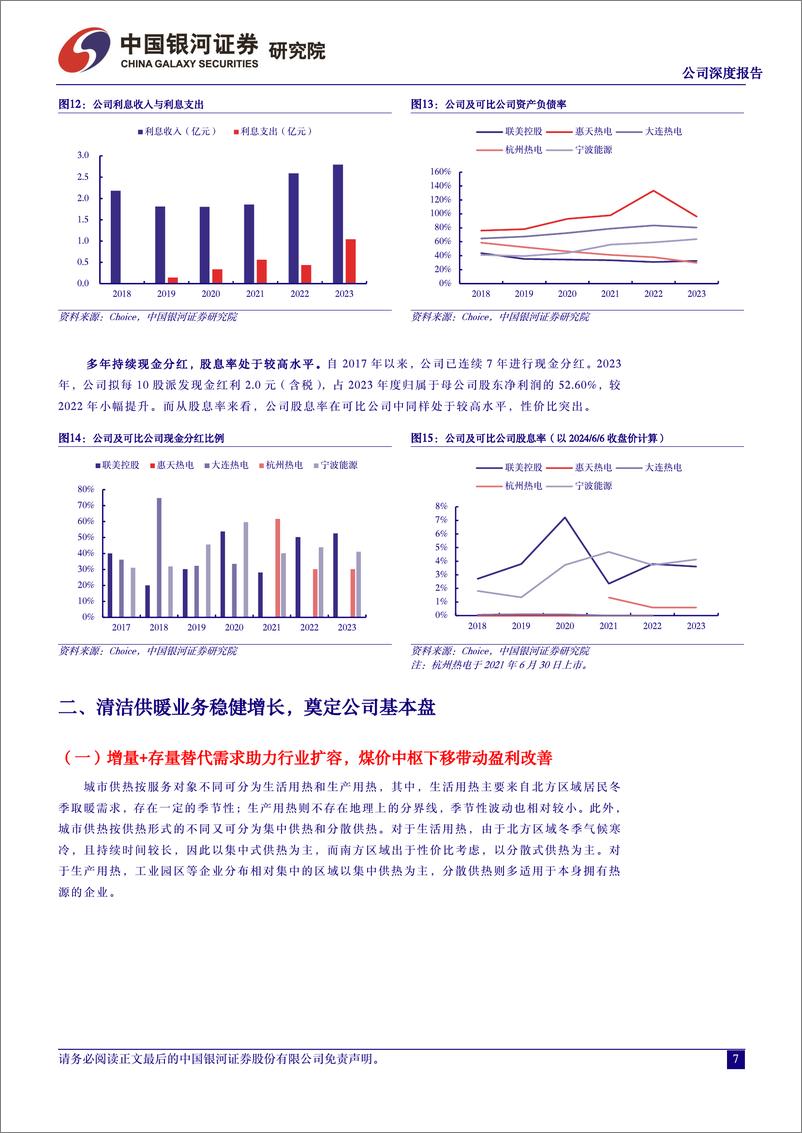 《联美控股(600167)供热龙头双轮驱动，清洁供热助力成长-240607-银河证券-30页》 - 第7页预览图