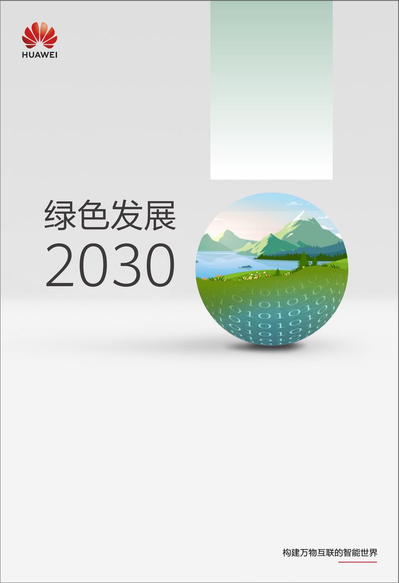 《华为绿色发展2030报告（2024版）-56页》 - 第1页预览图