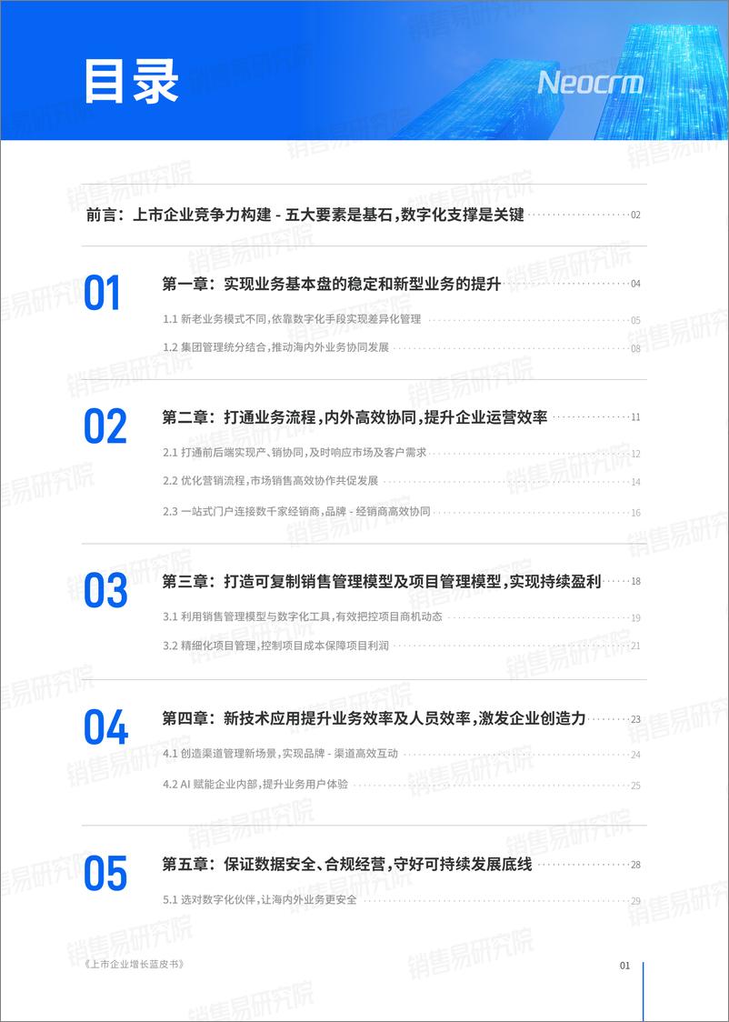 《Neocrm销售易_2024年上市企业增长蓝皮书》 - 第2页预览图