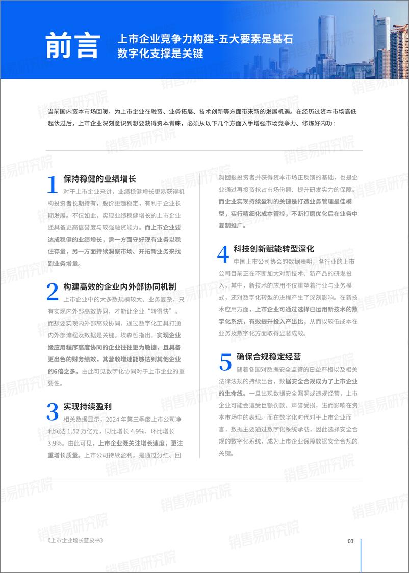 《Neocrm销售易_2024年上市企业增长蓝皮书》 - 第4页预览图