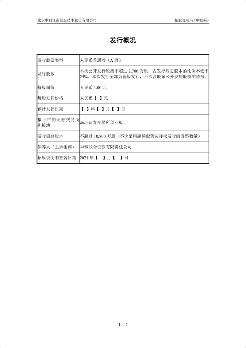 《北京中科江南信息技术股份有限公司创业板首次公开发行股票招股说明书（申报稿）》 - 第3页预览图