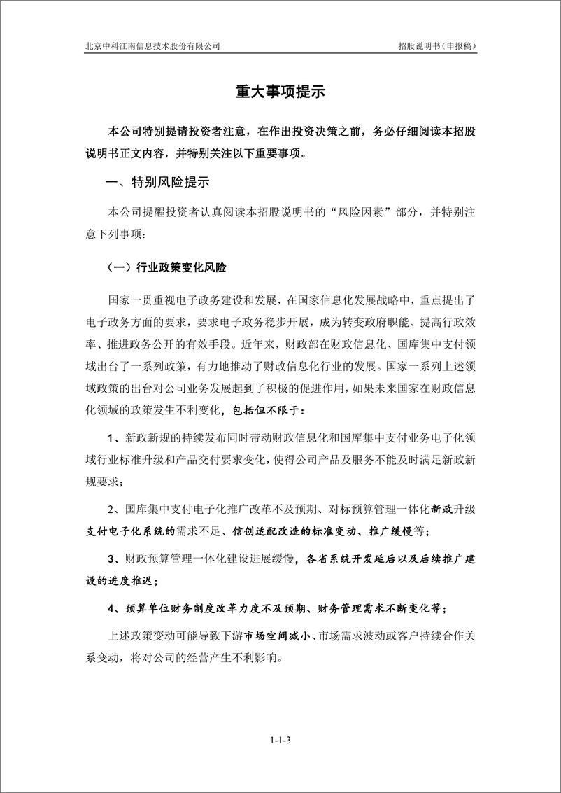 《北京中科江南信息技术股份有限公司创业板首次公开发行股票招股说明书（申报稿）》 - 第6页预览图