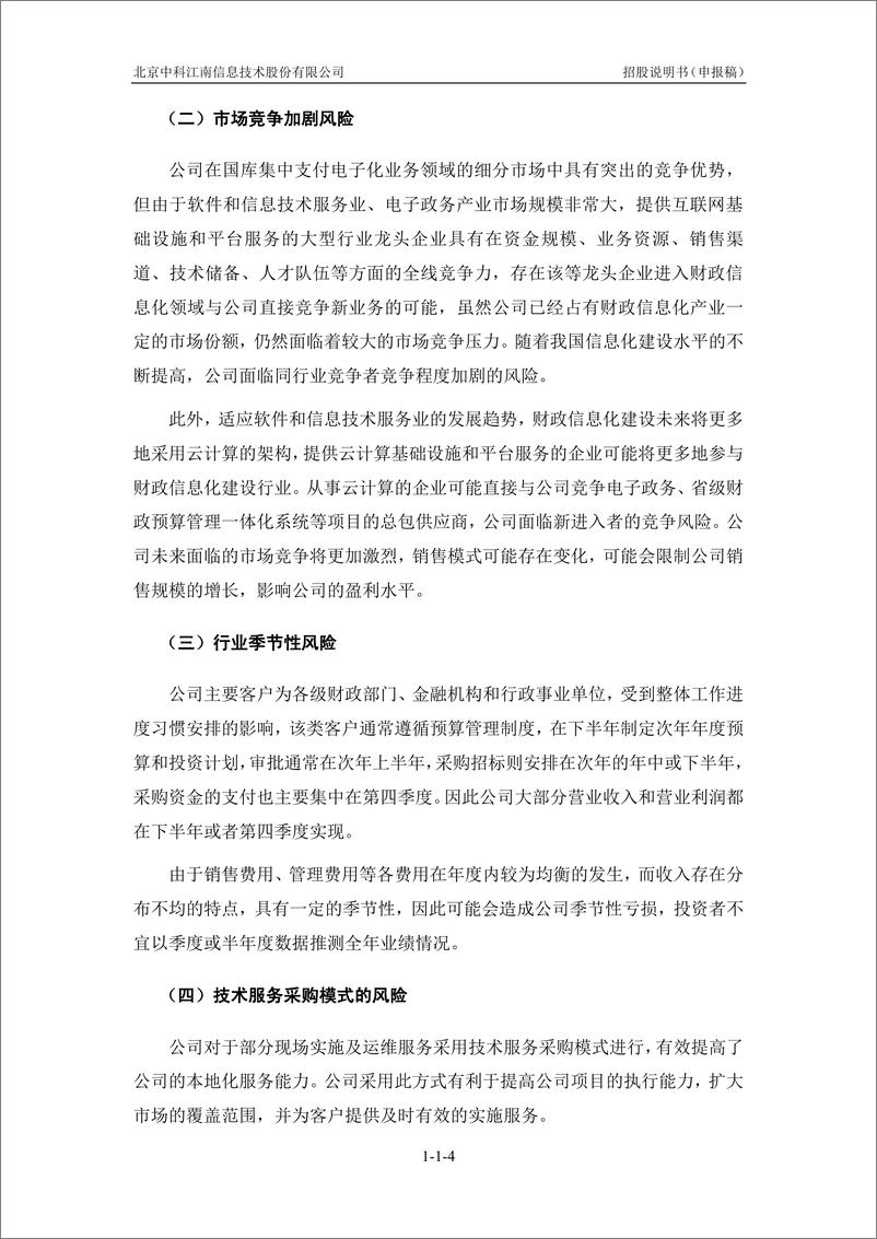 《北京中科江南信息技术股份有限公司创业板首次公开发行股票招股说明书（申报稿）》 - 第7页预览图