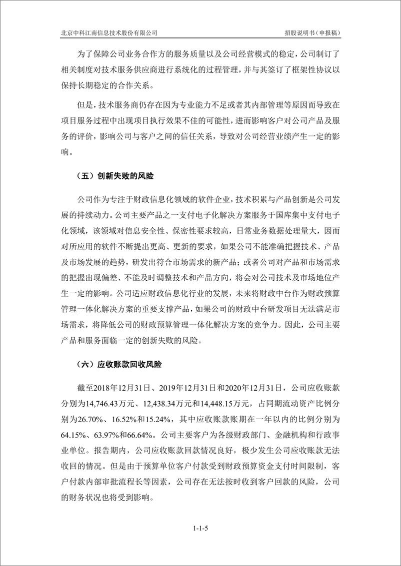 《北京中科江南信息技术股份有限公司创业板首次公开发行股票招股说明书（申报稿）》 - 第8页预览图