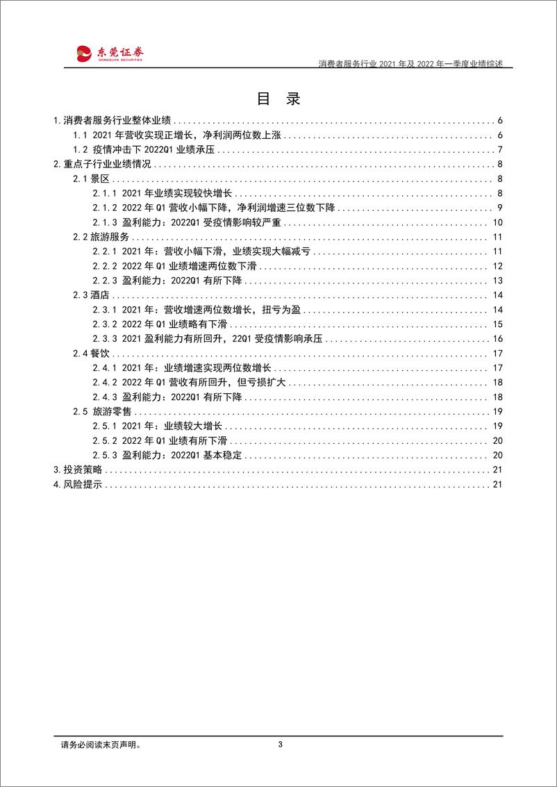 《消费者服务行业2021年及2020年一季度业绩综述：2022Q1业绩承压-20220512-东莞证券-22页》 - 第4页预览图